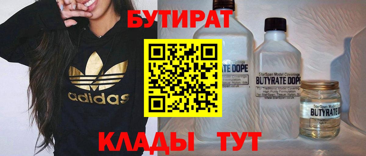 БУТИРАТ Butirat Чистополь